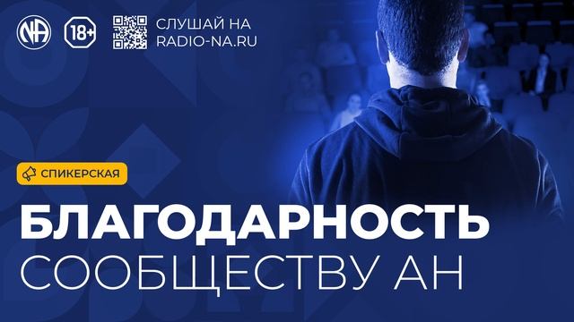 Спикерская «Благодарность Сообществу АН» (Анонимные Наркоманы)
