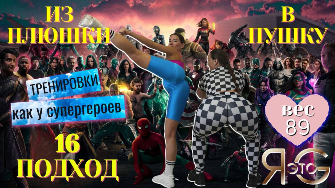 ТРЕНИРОВКА ПРИ БОЛЬШОМ ВЕСЕ|БЫСТРОЕ ЖИРОСЖИГАНИЕ|ИЗ ПЛЮШКИ В ПУШКУ|ПОХУДЕНИЕ СО 100 КГ|Треня 16