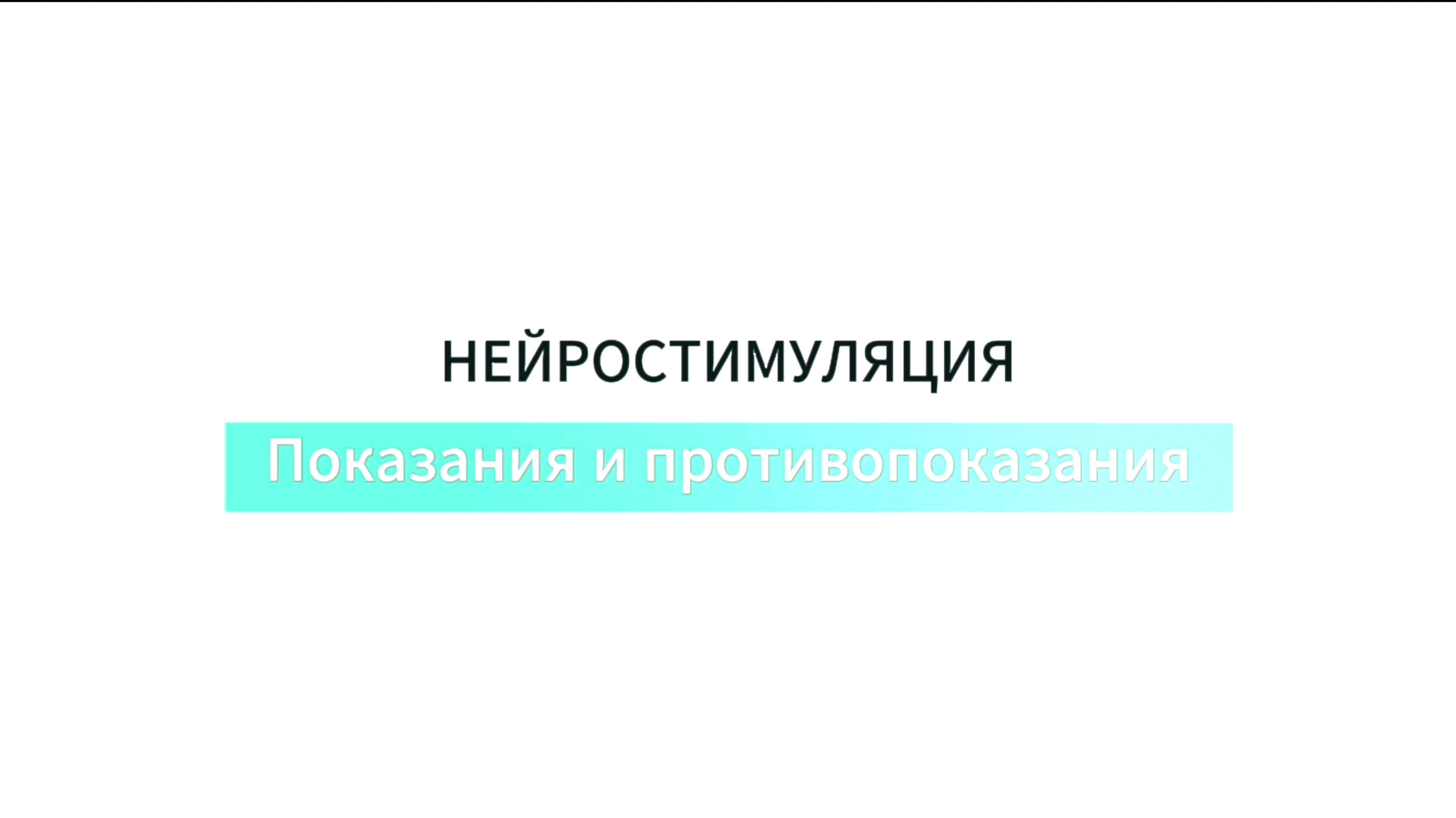 Показания и противопоказания к нейростимуляции