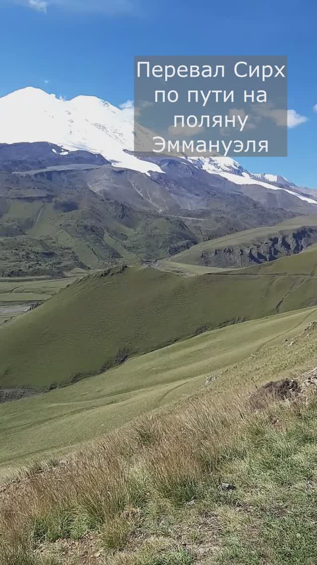 Вид с перевала Сирх на Эльбрус и поляну Эммануэля