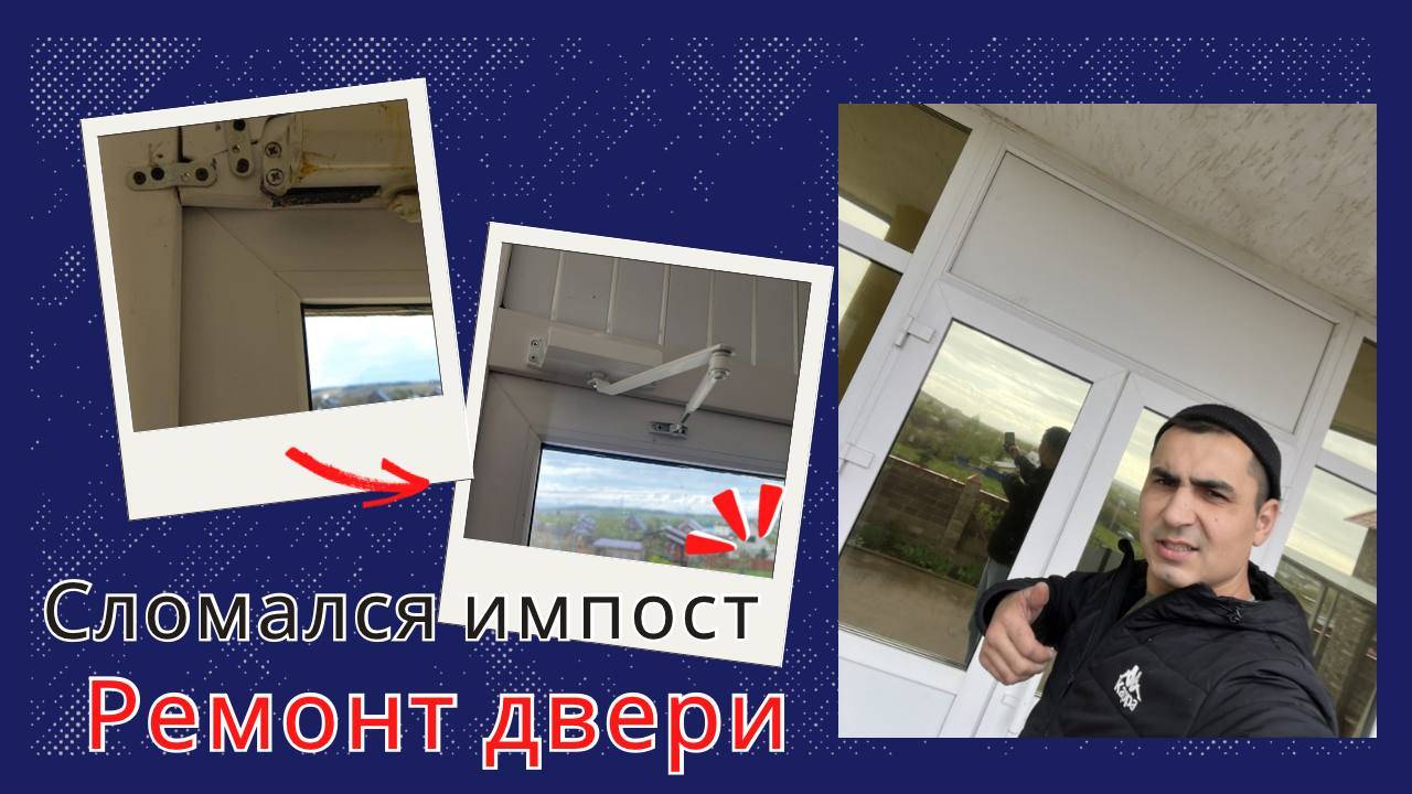 Сломалась дверь от ветра, замена импоста | Ремонт окон в Уфе