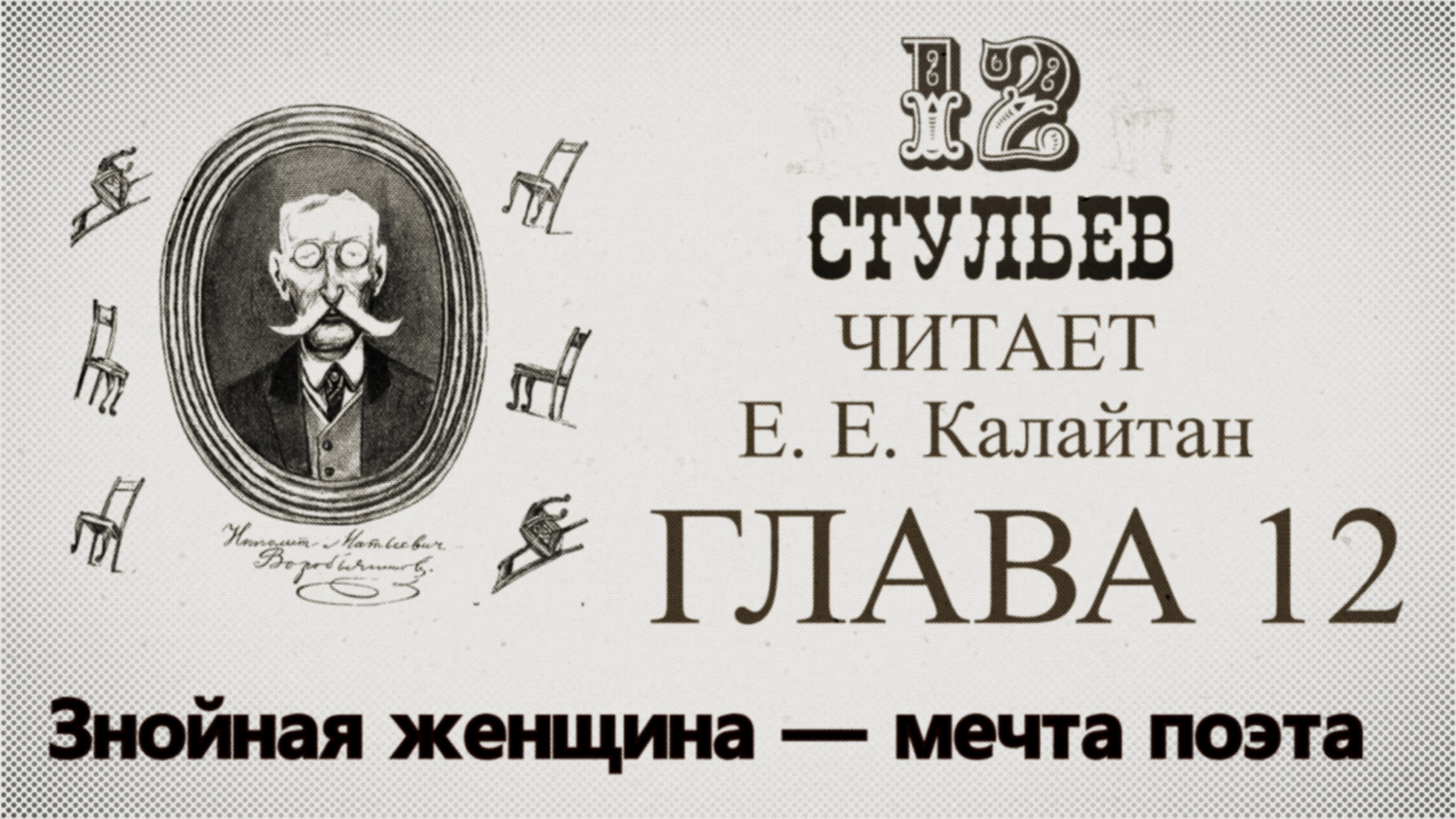 "Двенадцать стульев", глава 12. Подробное чтение с комментариями филолога