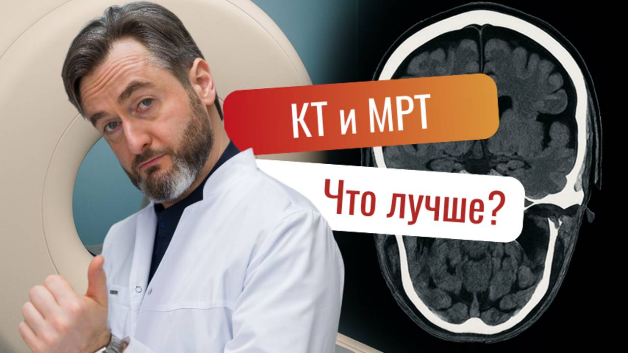 КТ или МРТ? Какой метод диагностики нужен именно вам?