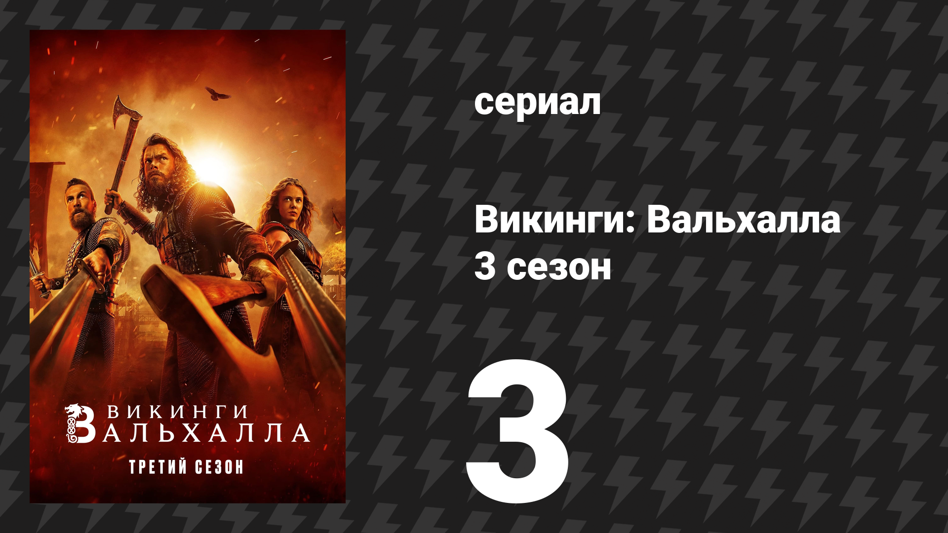Викинги: Вальхалла 3 сезон 3 серия «Потерянные» (сериал, 2024)