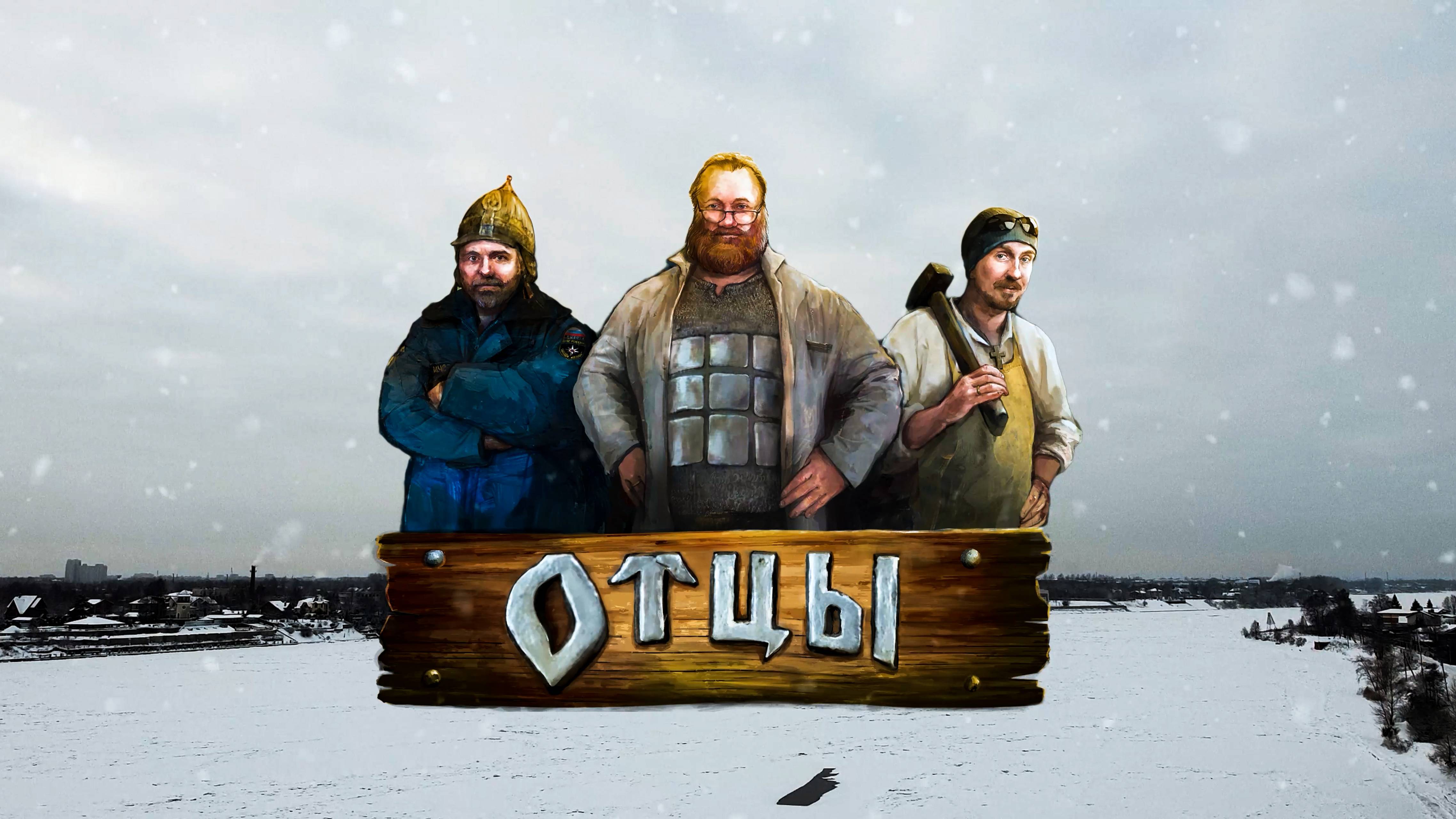 Трейлер фильма "Отцы"  (реж. Марк Ларионов)