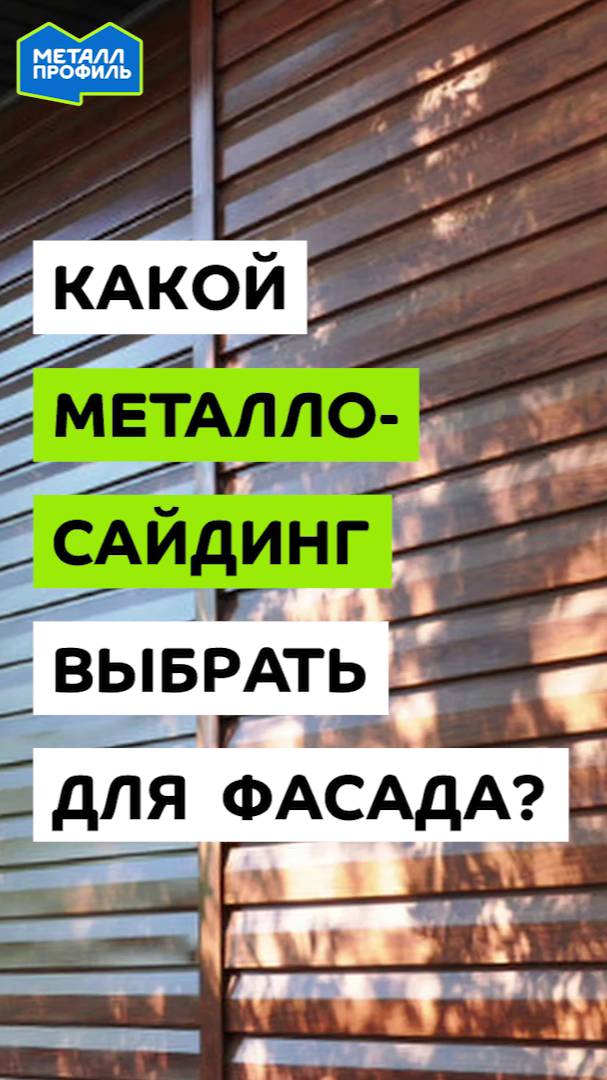 Стальной сайдинг – универсальный материал для любого фасада и забора