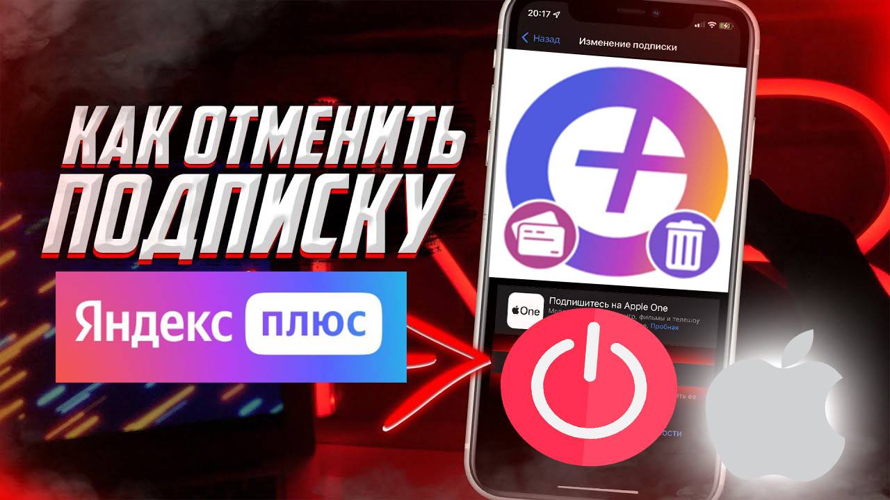 Как Отключить Подписку Яндекс Плюс на Айфон