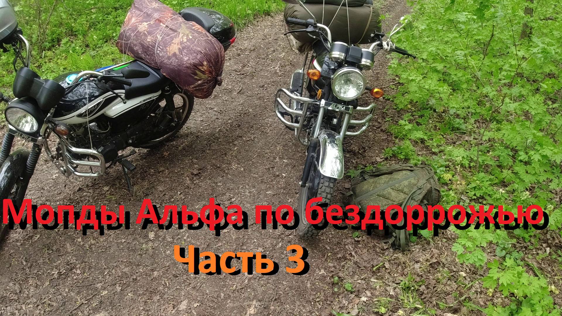 Мопеды Альфа по Бездорожью на рыбалку Часть 3