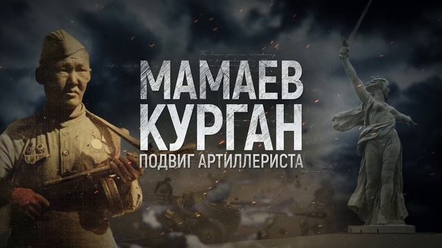 «Мамаев курган. Подвиг артиллериста»