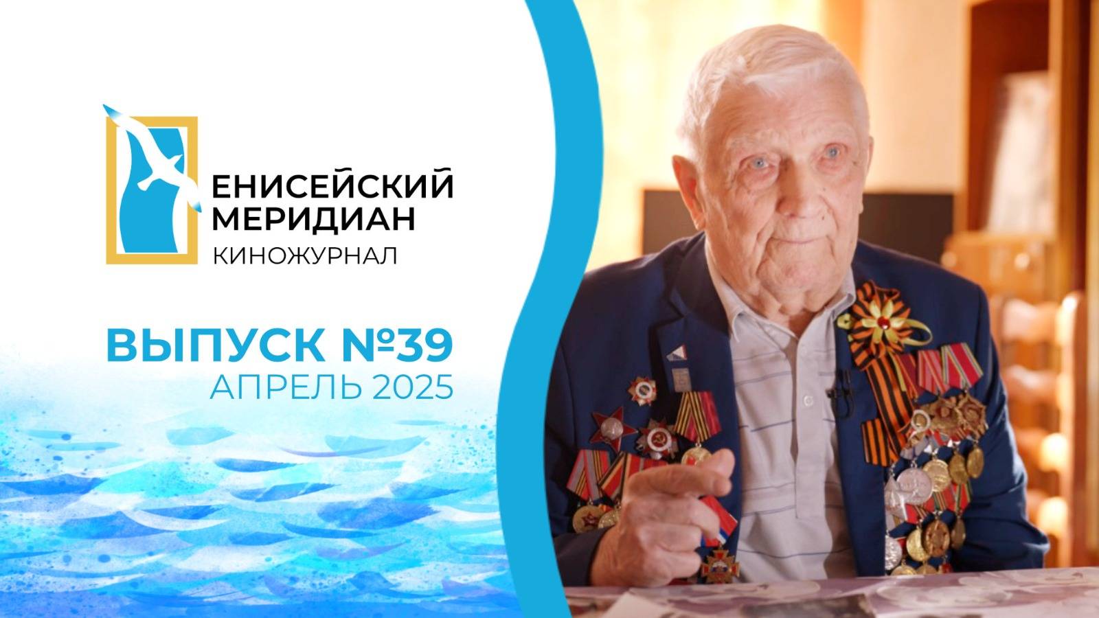 Енисейский меридиан. Выпуск №39. Ветеран Алексей Самохин. Коллекция киноафиш. ФАП с. Хлоптуново.