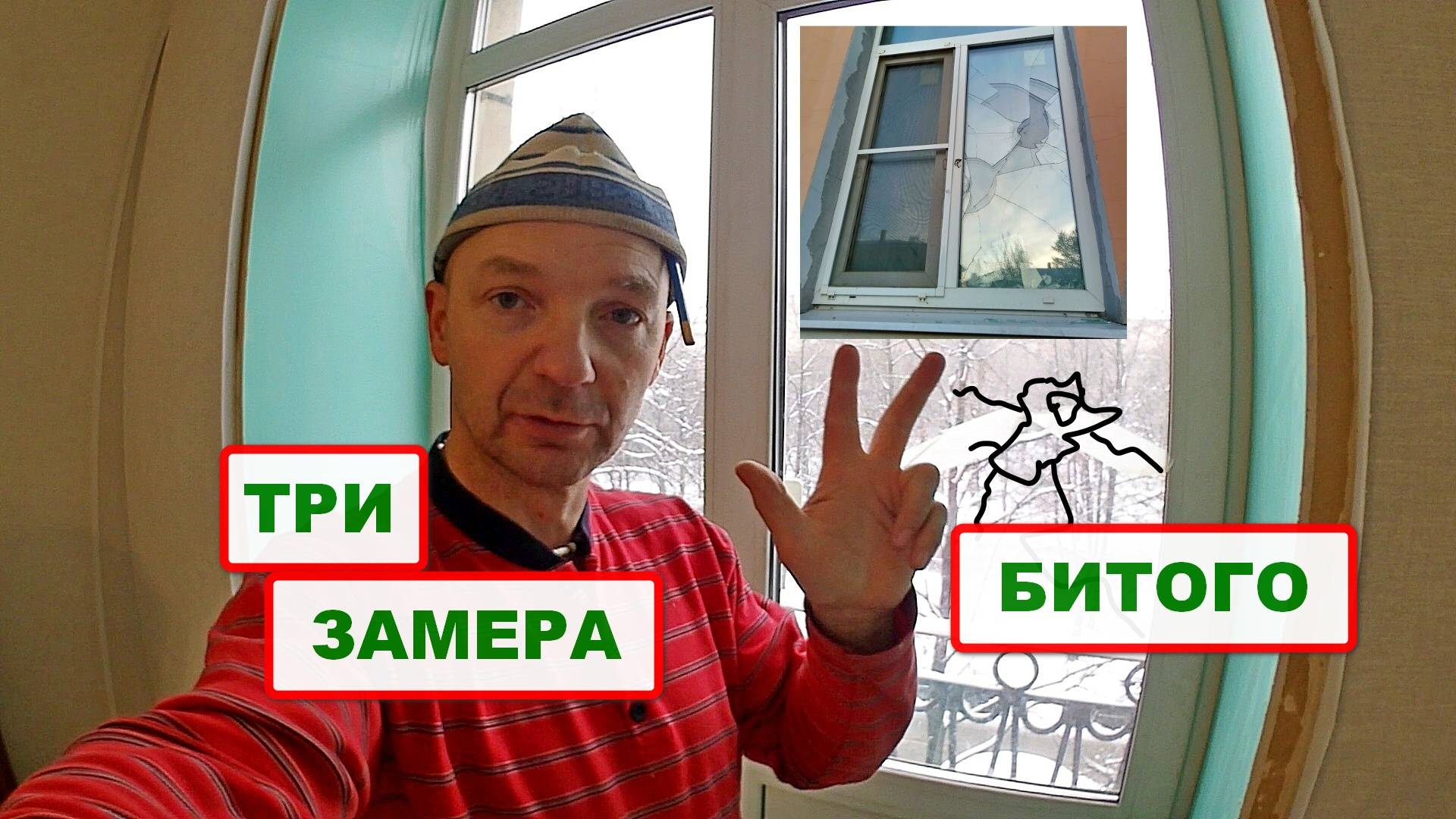 Как грамотно замерить разбитый стеклопакет или сендвич. Три замера! Что такое формула стеклопакета.