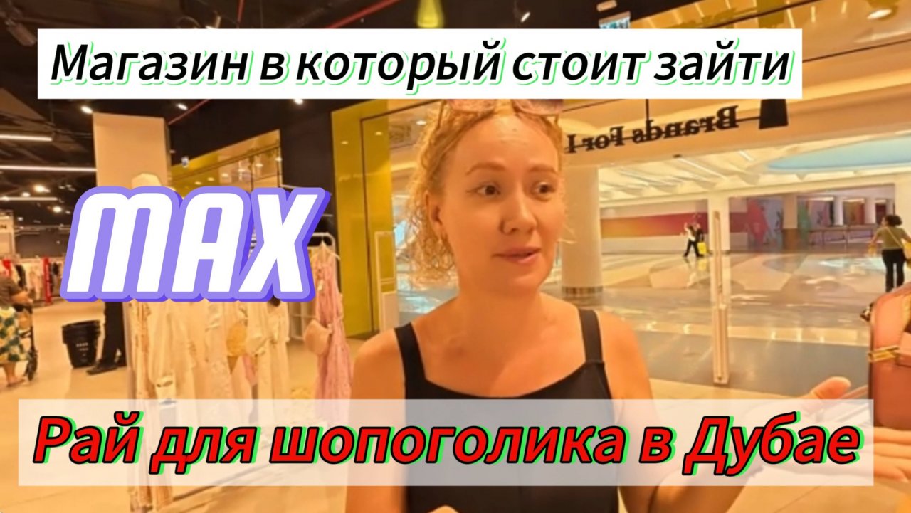 Дубай сегодня! Магазин MAХ , обзор,рай для шопоголика ! #dubai  #Дубай #max