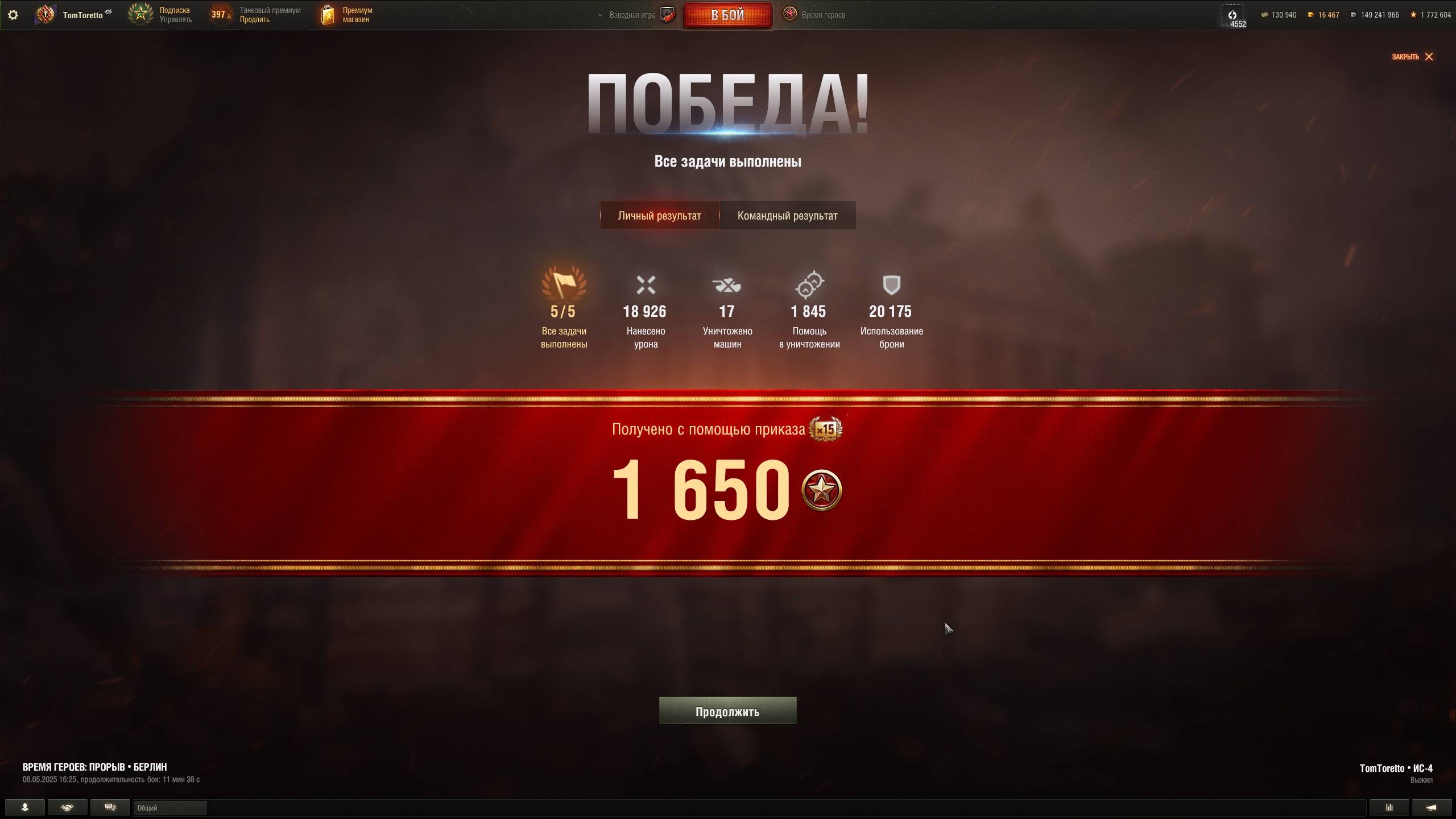 Событие "Время Героев -прорыв". Карта Берлин -победа. 06.05.2025г.