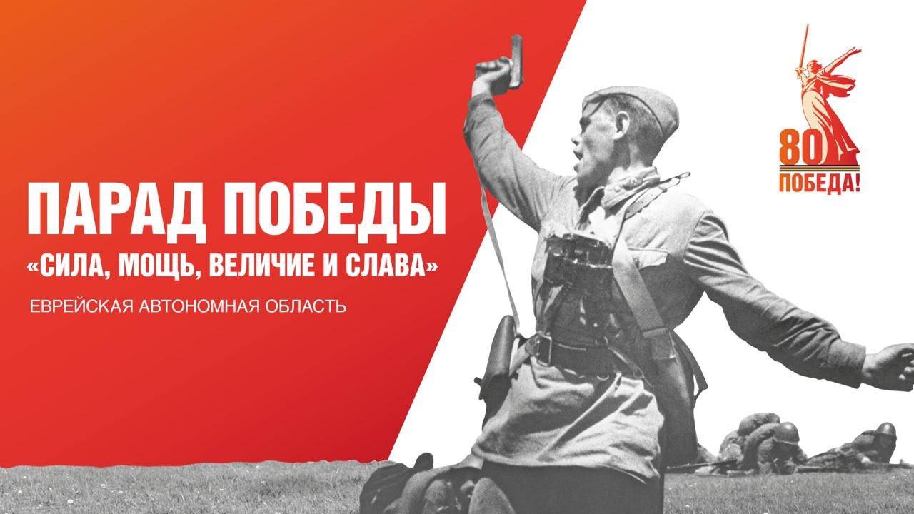 Прохождение парадных расчетов и военной техники в Биробиджане 9 мая - в прямой трансляции