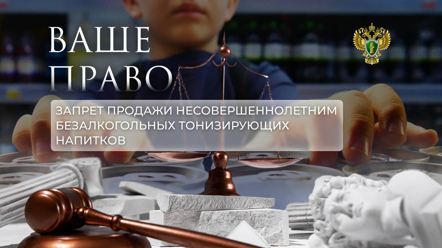 О запрете продажи несовершеннолетним безалкогольных тонизирующих напитков. "Ваше право"