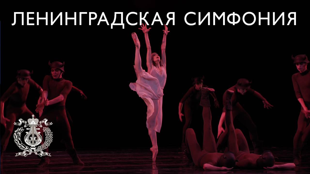 «Ленинградская симфония» — балет на музыку Дмитрия Шостаковича