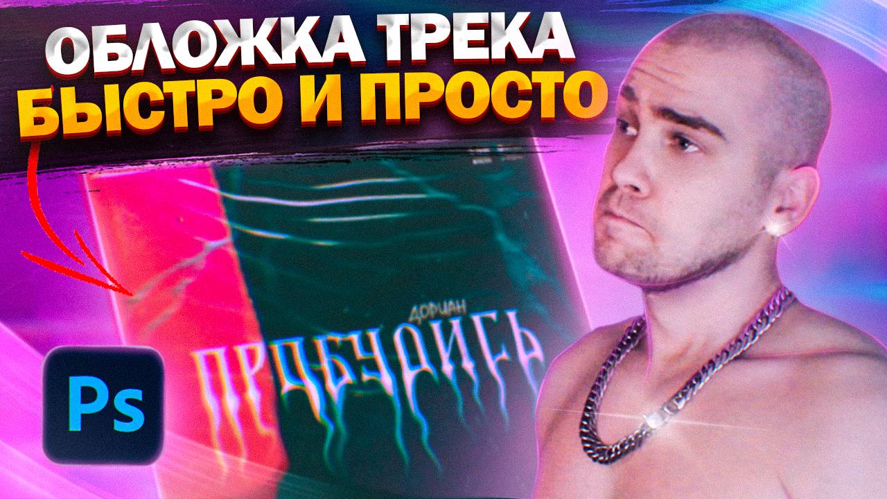 Как сделать крутую ОБЛОЖКУ для трека в Photoshop