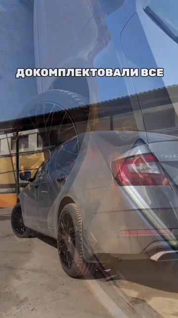 Skoda Octavia готова!