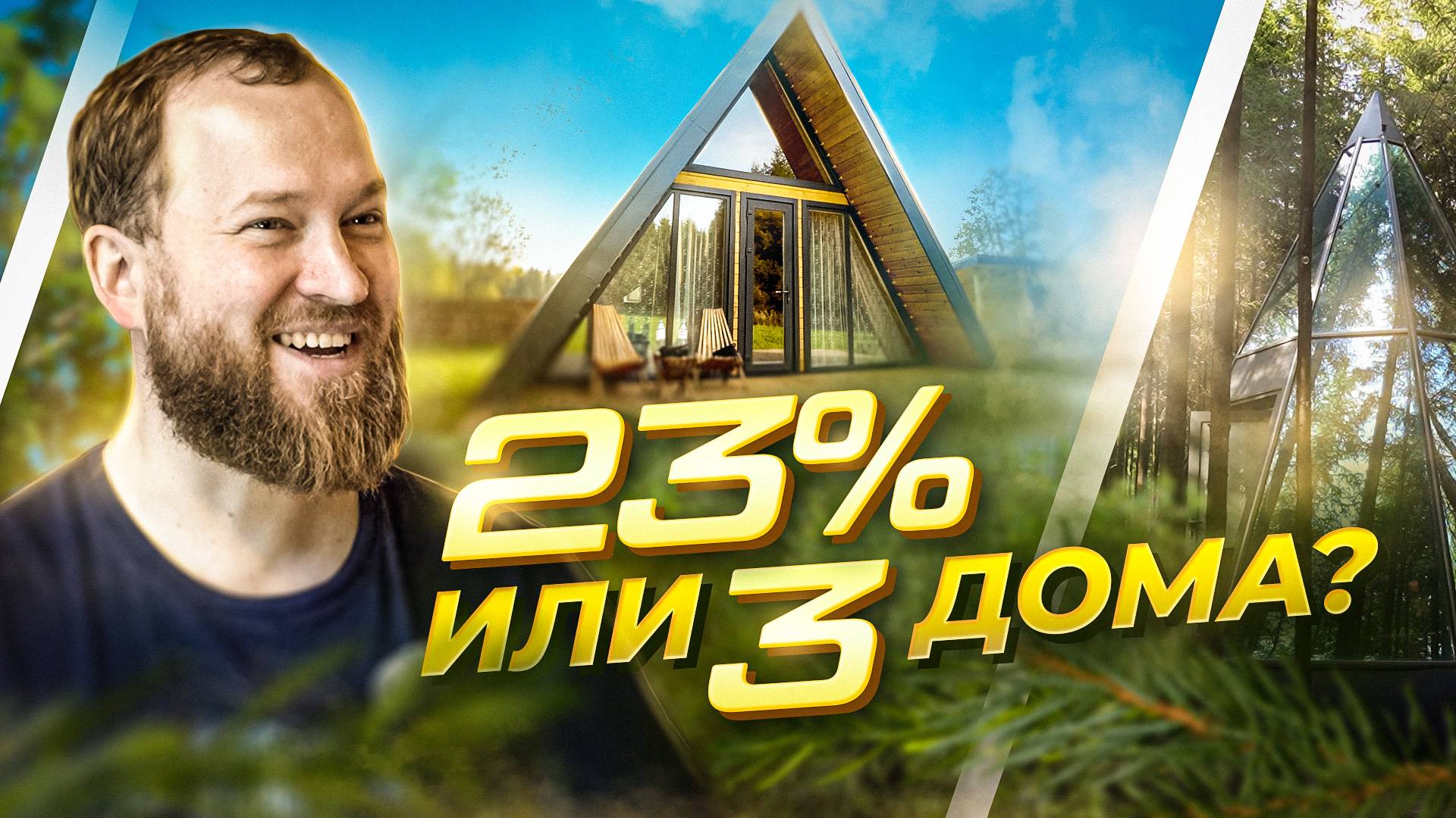 6 МЛН на Депозит или Глэмпинг? Реальный кейс рядом с Москвой