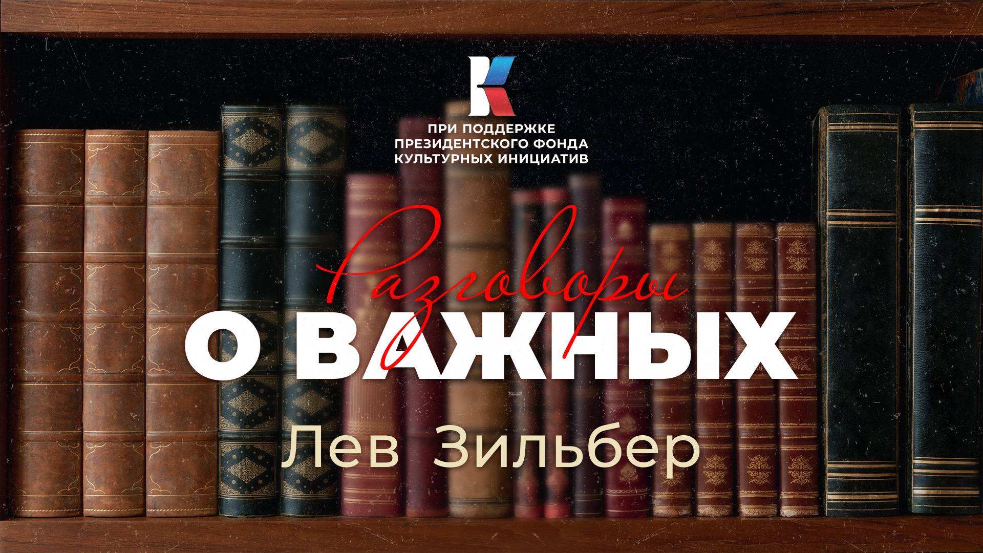 Лев Зильбер – на переднем крае науки. Разговоры о важных