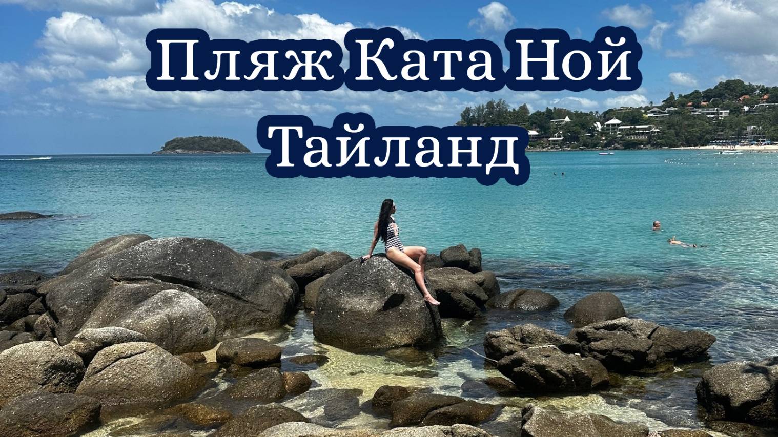 Самый красивый пляж на Пхукете Kata Noi beach ( Ката Ной) #thailand #travel #phuket #пляж #тайланд