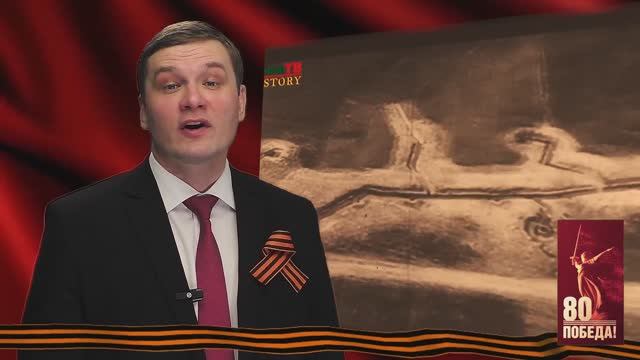 Видеопроект ХГУ «Битвы Победы». Валентин Коновалов. Белорусская операция