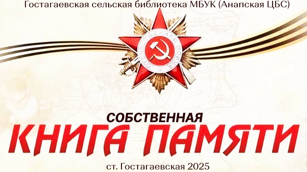 СОБСТВЕННАЯ КНИГА ПАМЯТИ