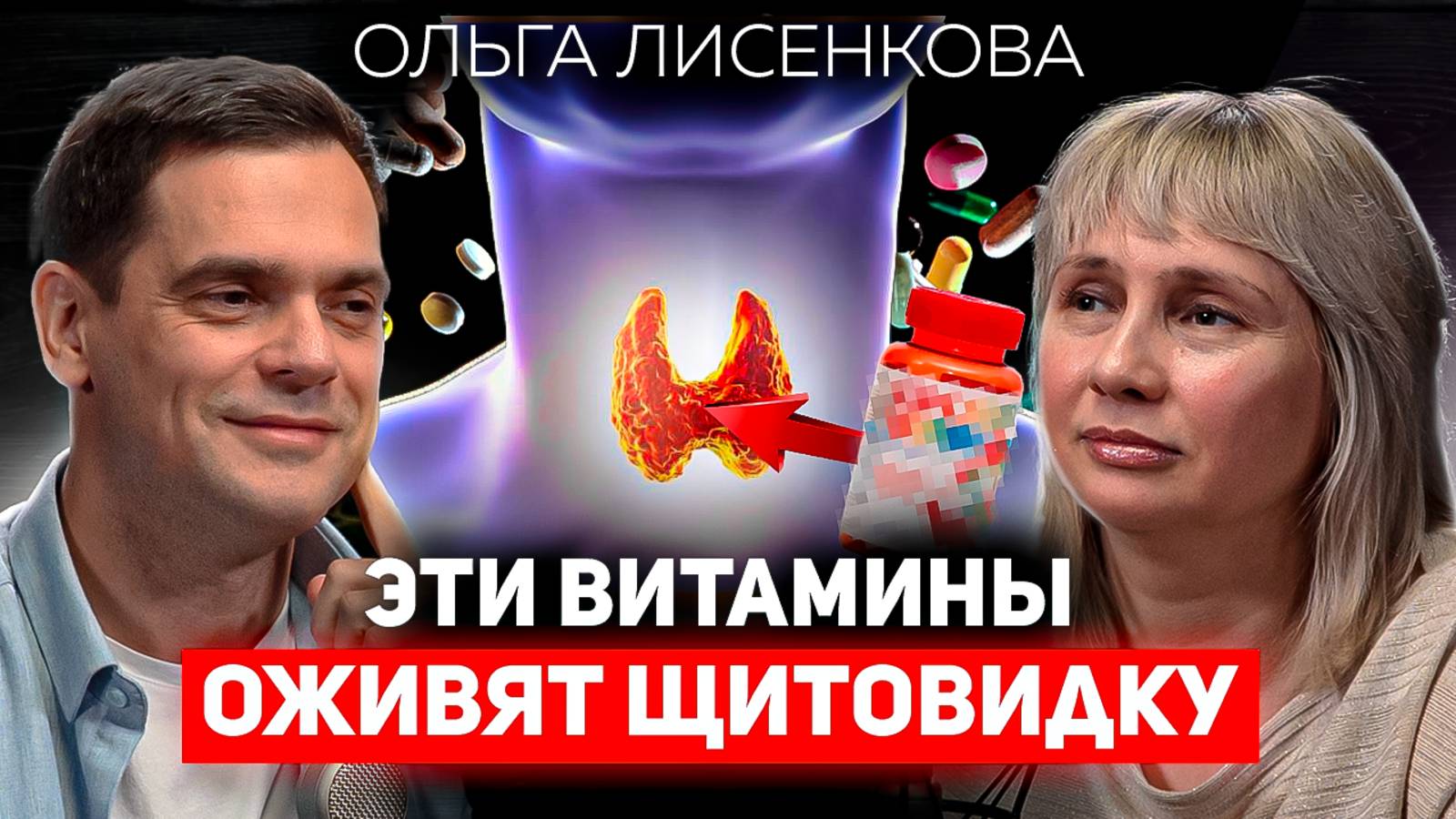 Как наладить работу ЩИТОВИДКИ, ЖКТ и ВСЕГО ТЕЛА? / Доктор Лисенкова о здоровье, дефицитах, и сне