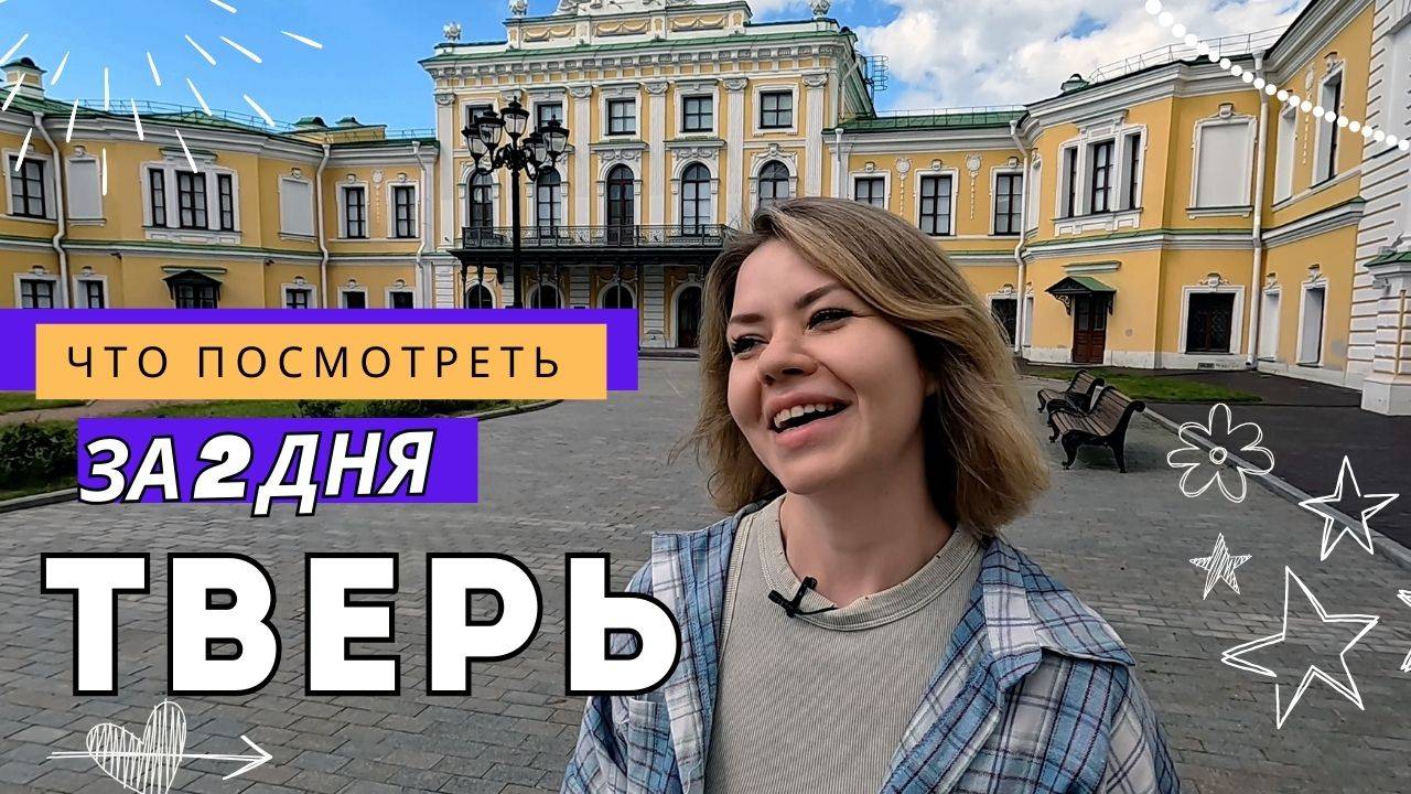 Тверь: мосты, музей Козла и Круг