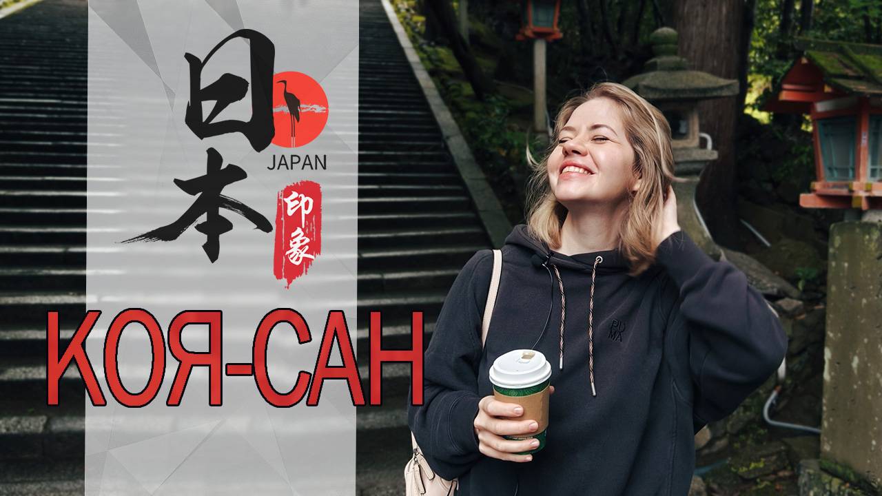 Коясан: буддистский храм и кладбище