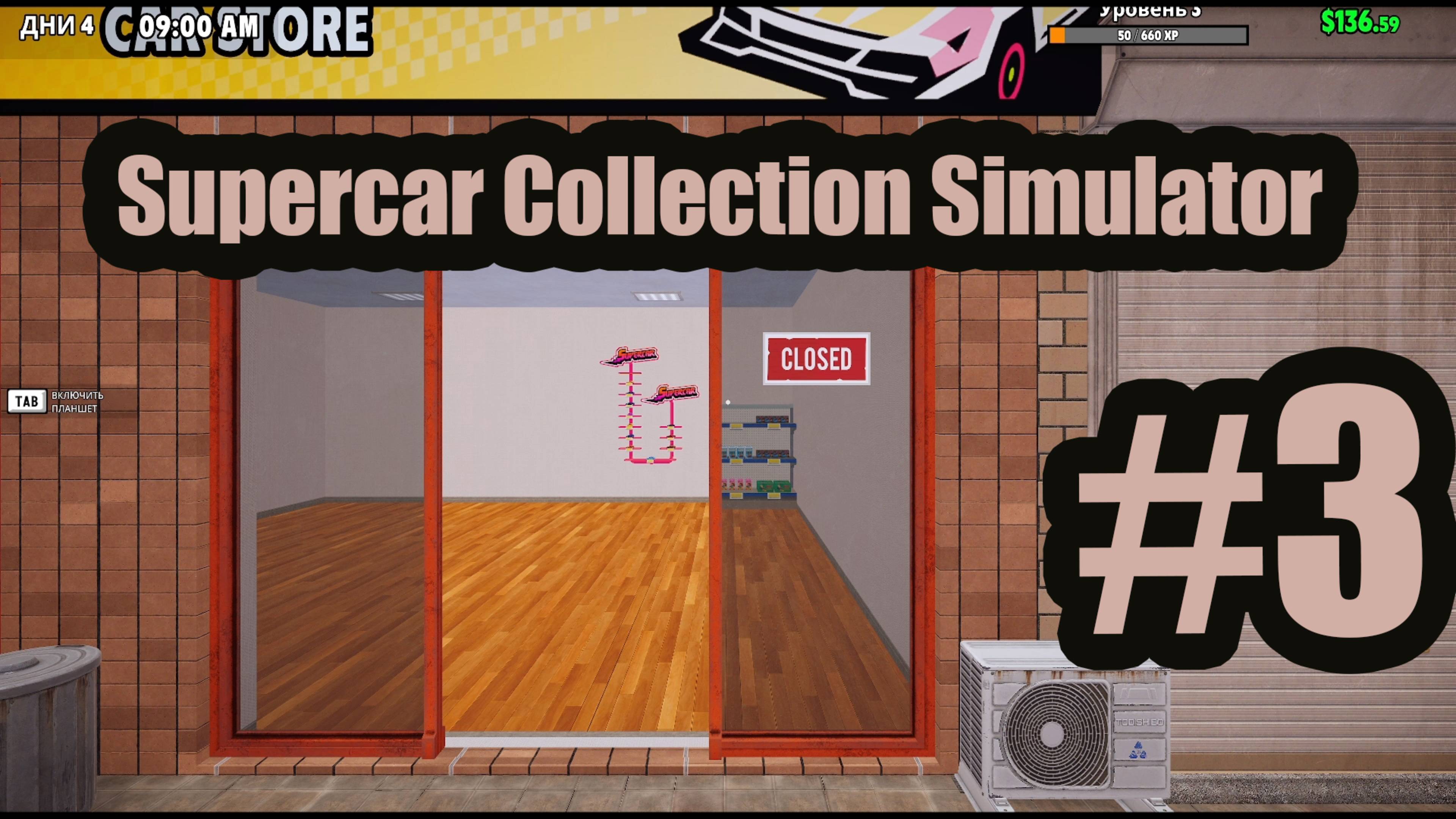 Supercar Collection Simulator #3 нанял кассира