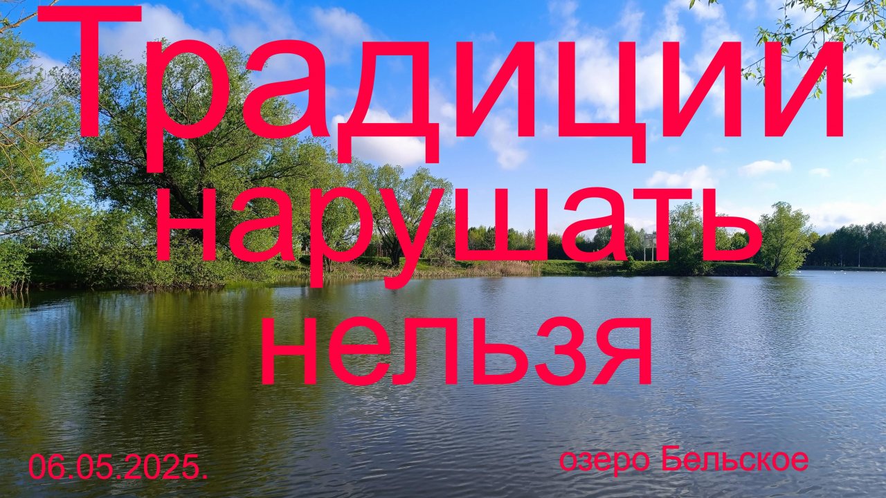 Традиции нарушать нельзя. 06.05.2025. озеро Бельское.
