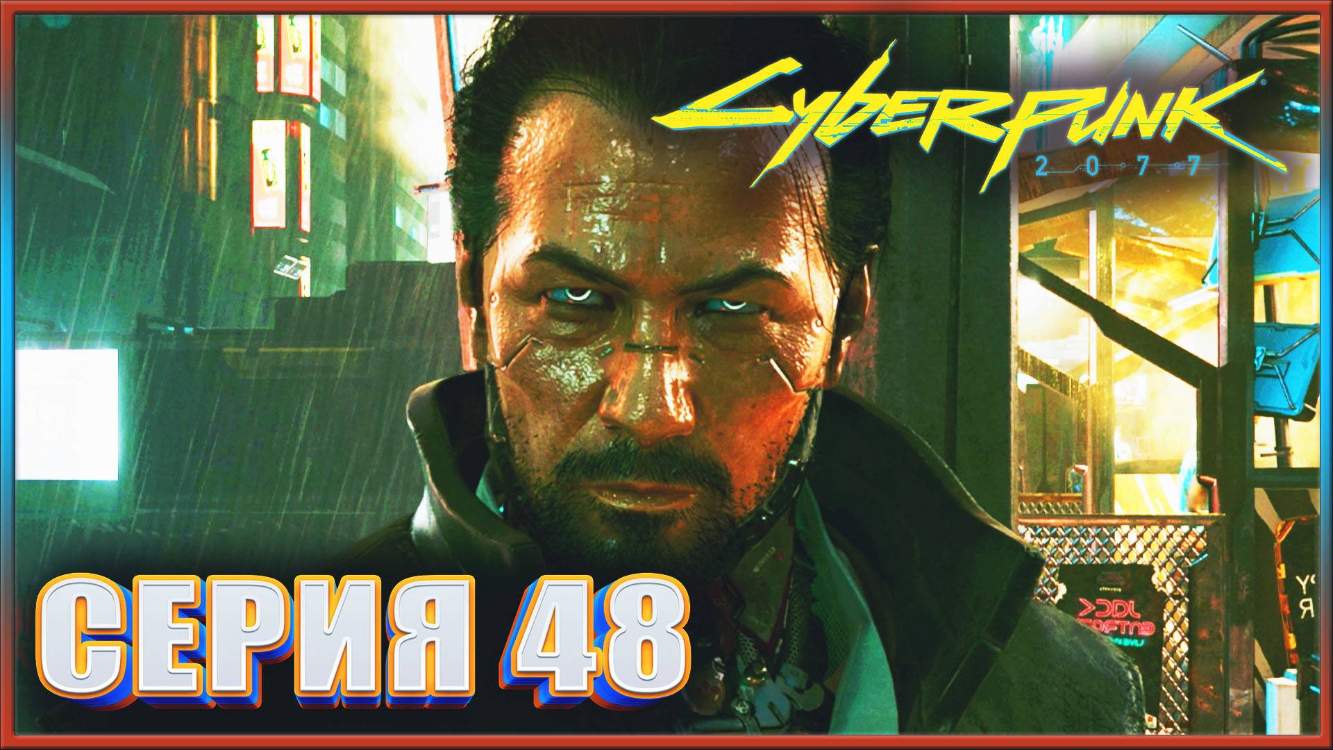 АУДИЕНЦИЯ ✔✔✔ CYBERPUNK 2077 PHANTOM LIBERTY НА МАКСИМАЛКЕ #48