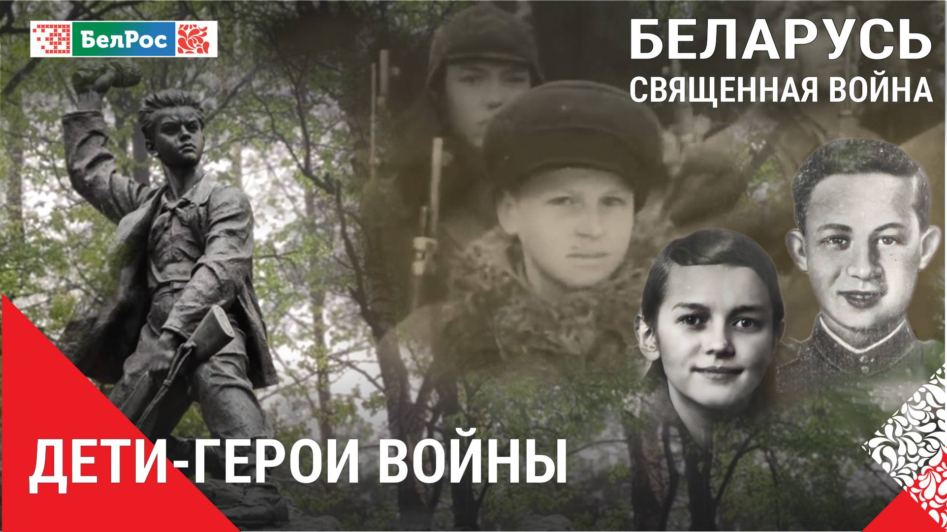 Беларусь. Священная война | Дети-герои войны