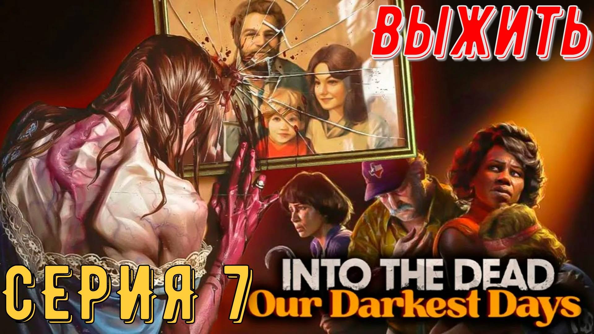 Into the Dead Our Darkest Days ► Серия 7 ◄ | прохождение | СТРИМ | Обзор
