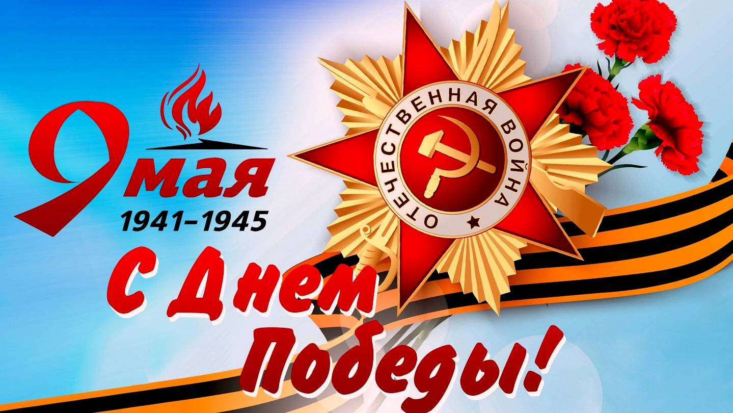 9 мая 2025г. " 80-летие Победы в Великой Отечественной войне ".