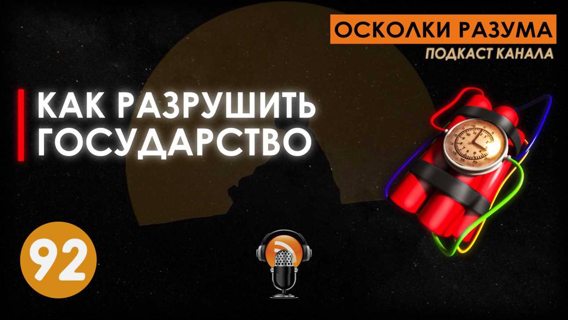 Как разрушить государство. Выпуск 92. Осколки Разума