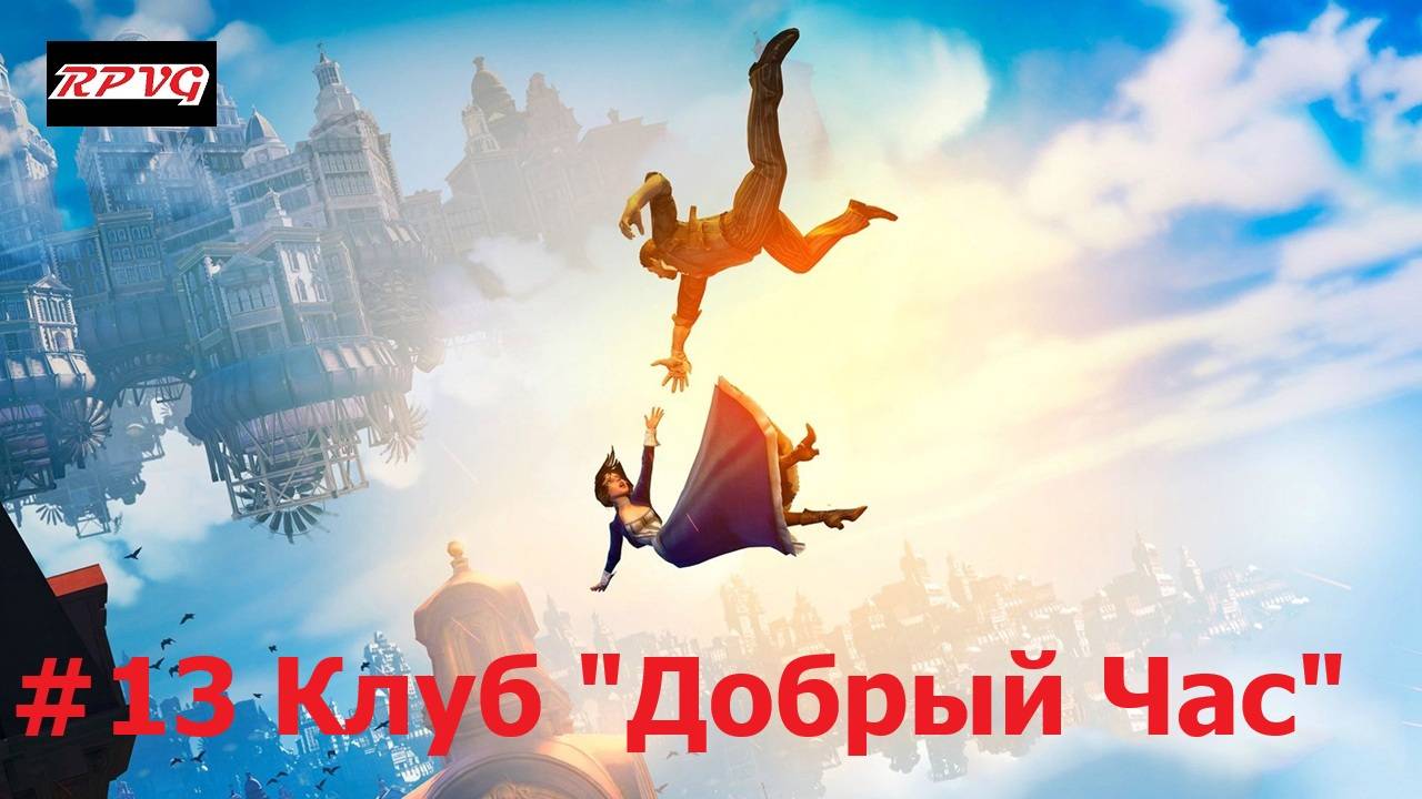 Прохождение BioShock Infinite - Серия 13: Клуб "Добрый Час"