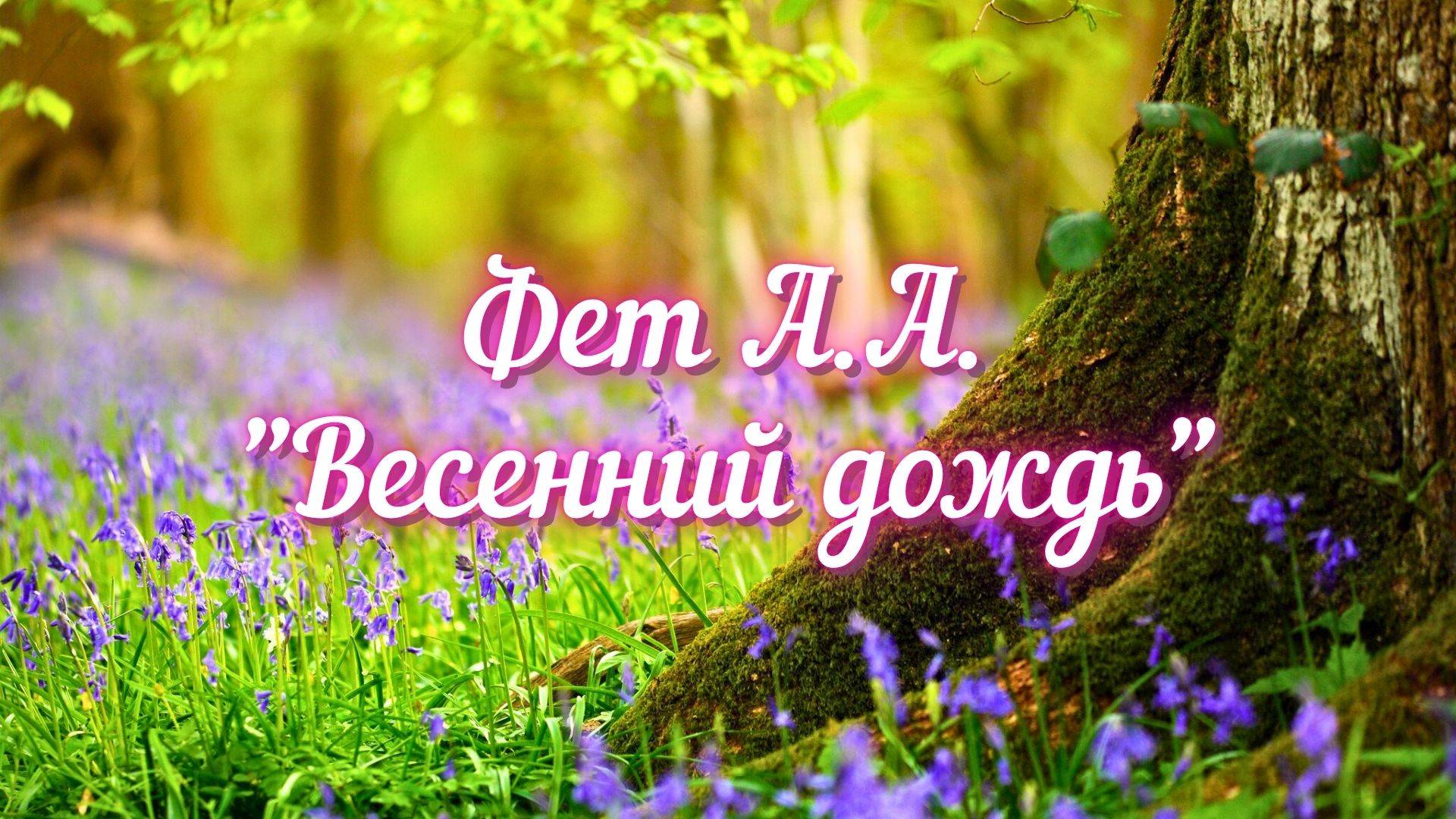 Фет А.А. Весенний дождь (Ещё светло перед окном...)