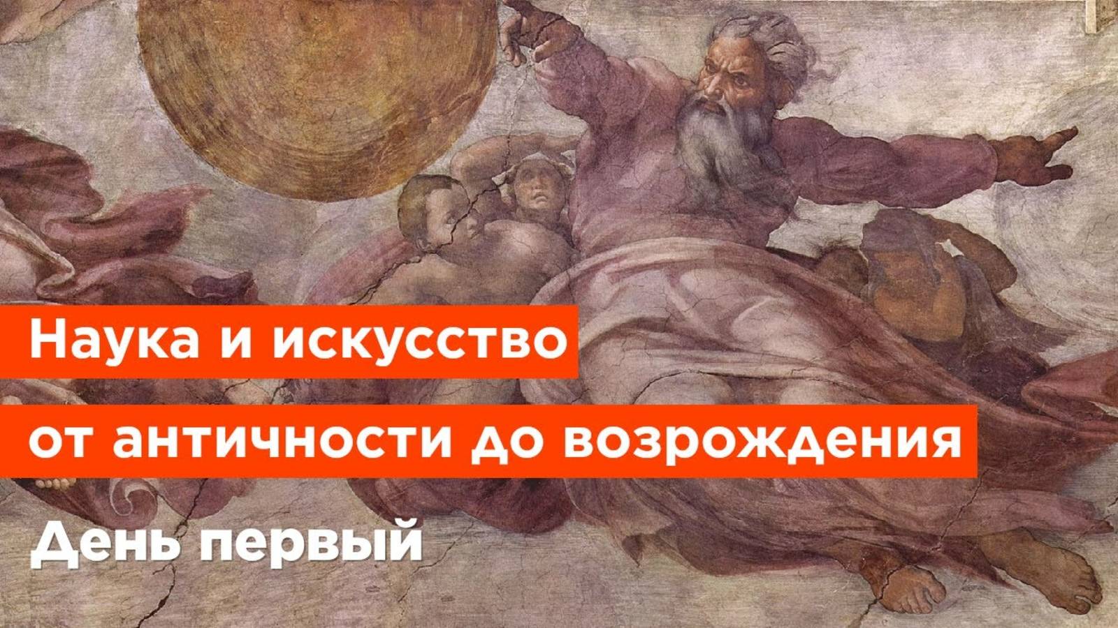 Наука и искусство от античности до возрождения. День первый.