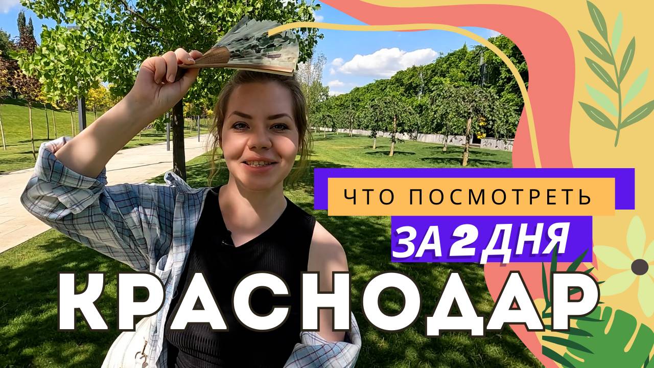 Краснодар: Красная, Галицкий и Барби