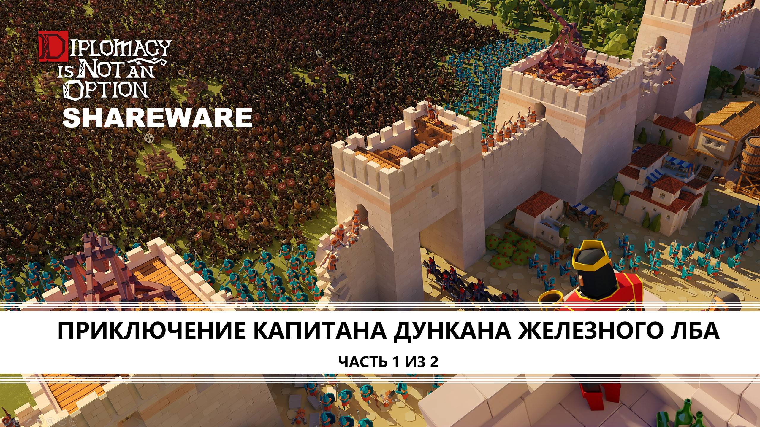 Diplomacy is Not an Option. SHAREWARE I ПИЛОТ I ПРИКЛЮЧЕНИЕ ДУНКАНА ЖЕЛЕЗНОГО ЛБА