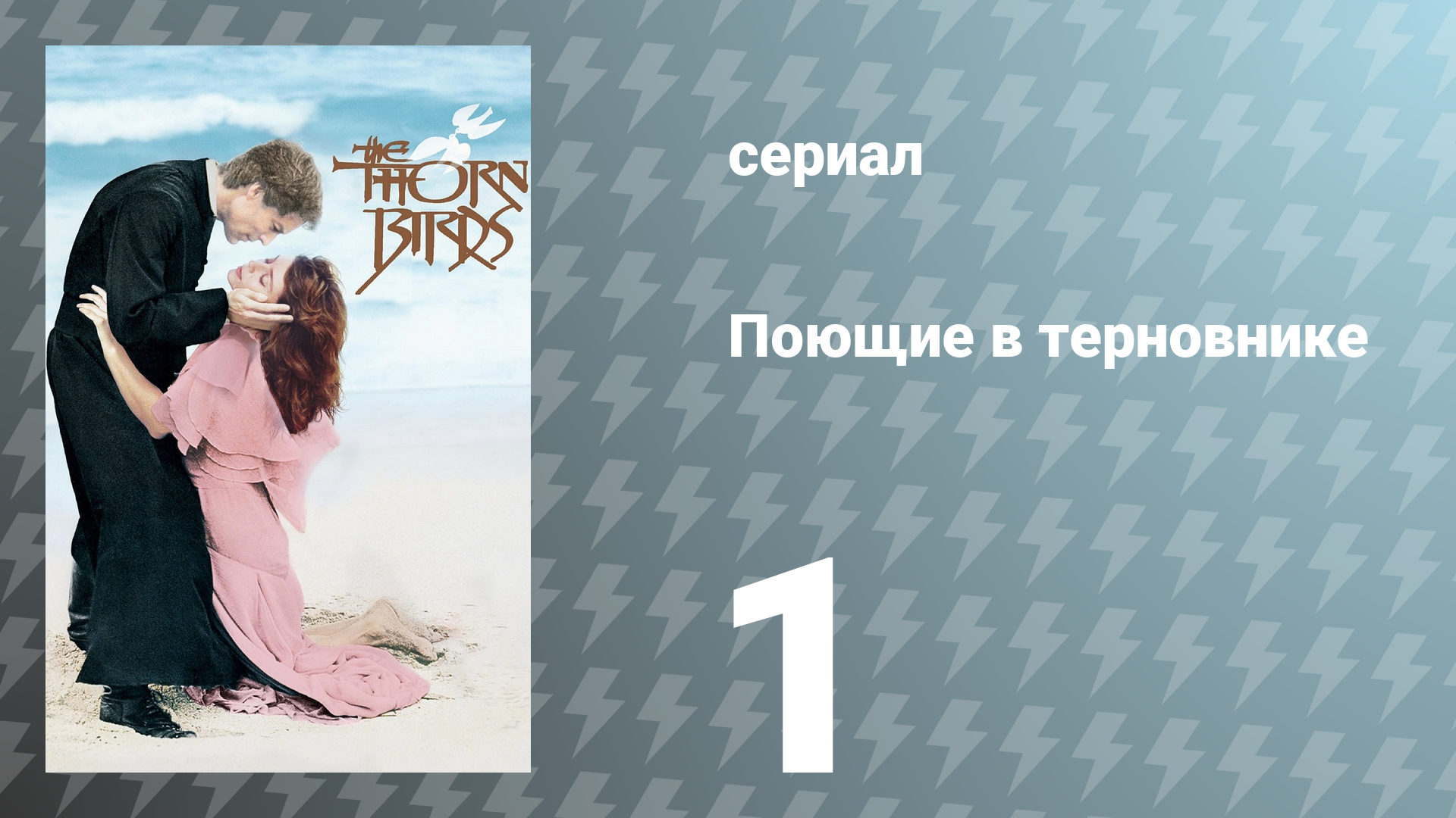 Поющие в терновнике 1 серия (сериал, 1983)