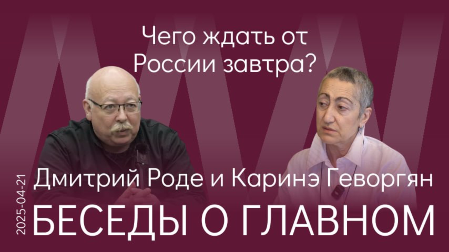 Д.В. Роде, К.А.Геворгян. Мы должны подумать о том, почему и зачем эта война