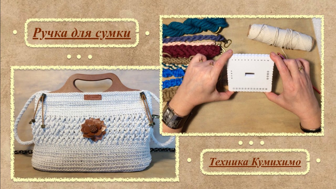 Без спиц и крючка. Ручка для сумки  в технике КУМИХИМО из хлопкового шнура.