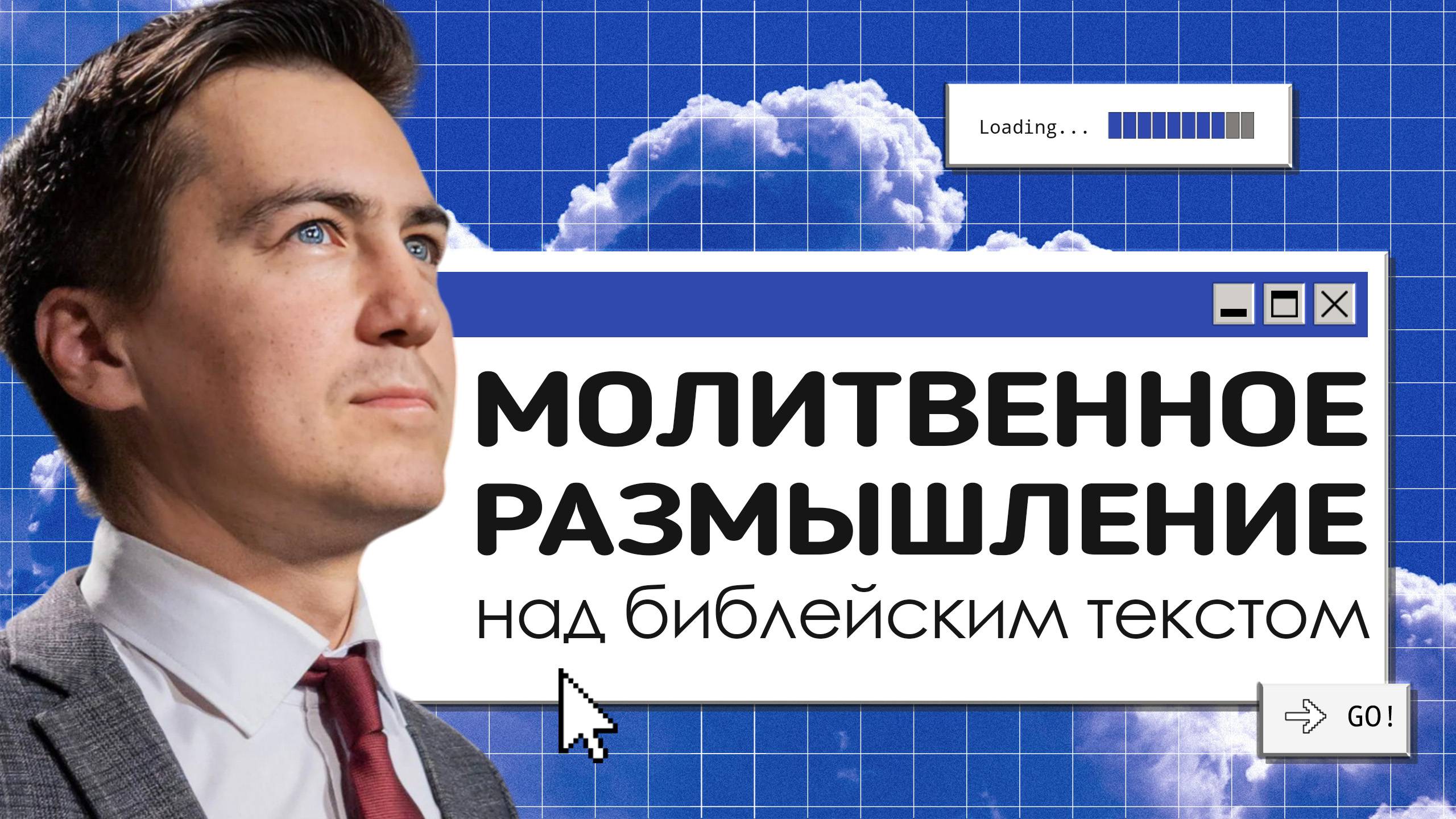 Молитвенное размышление над библейским текстом  |  Онлайн с Богом