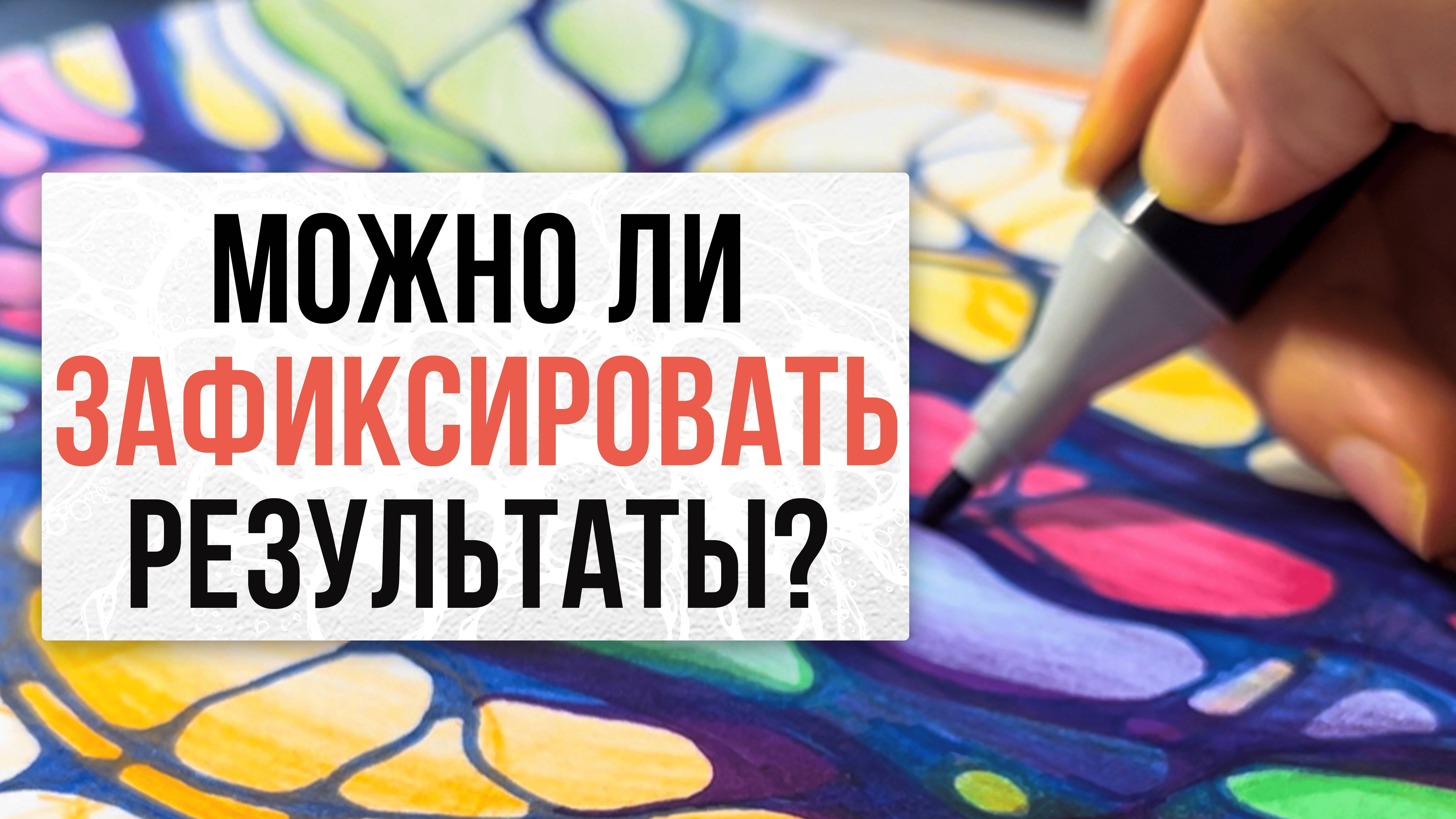 Можно ли зафиксировать результаты Нейрографики?| Нейрографика с Оксаной Авдеевой