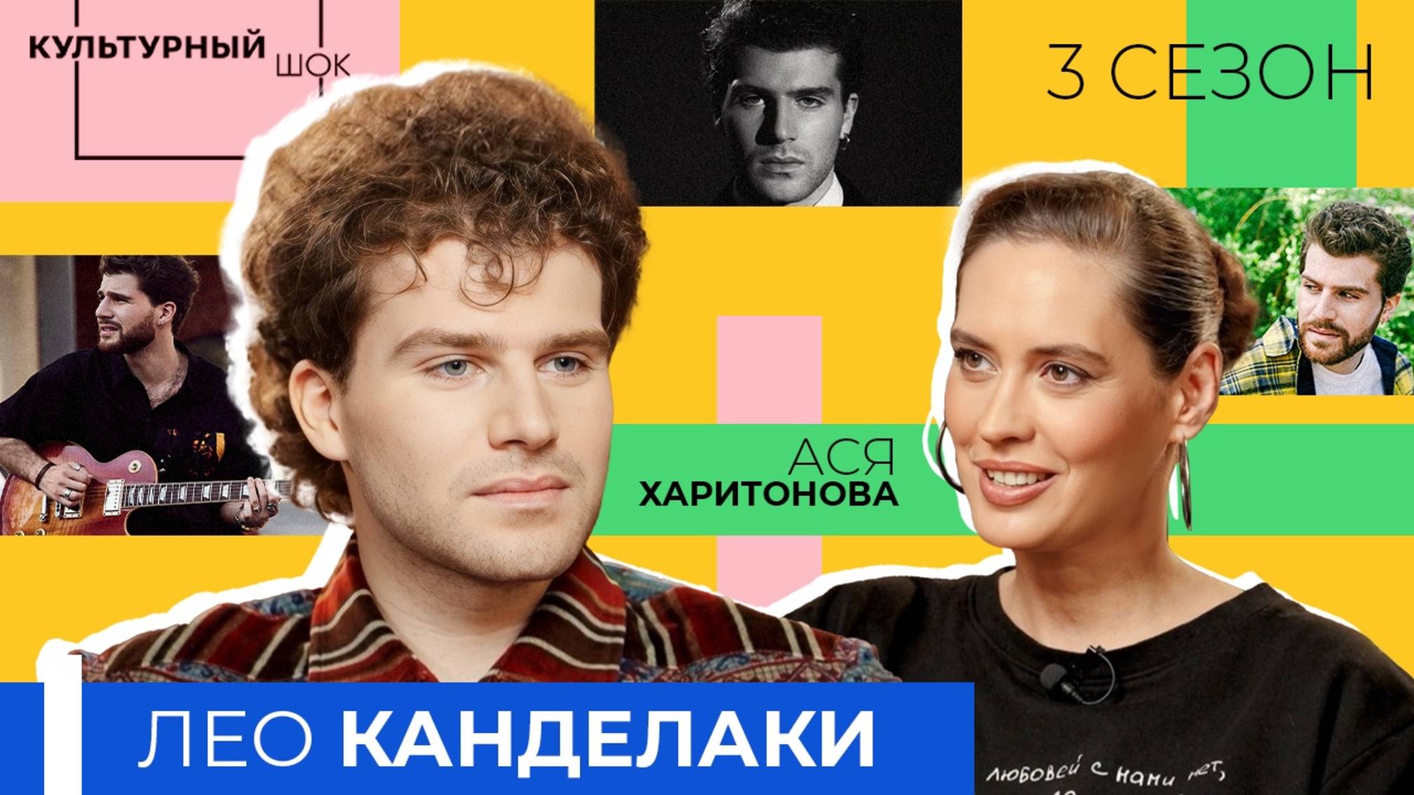 Лео Канделаки: «Мне важно гнуть свою линию и делать то, что мне нравится» | Культурный шок | 3 сезон