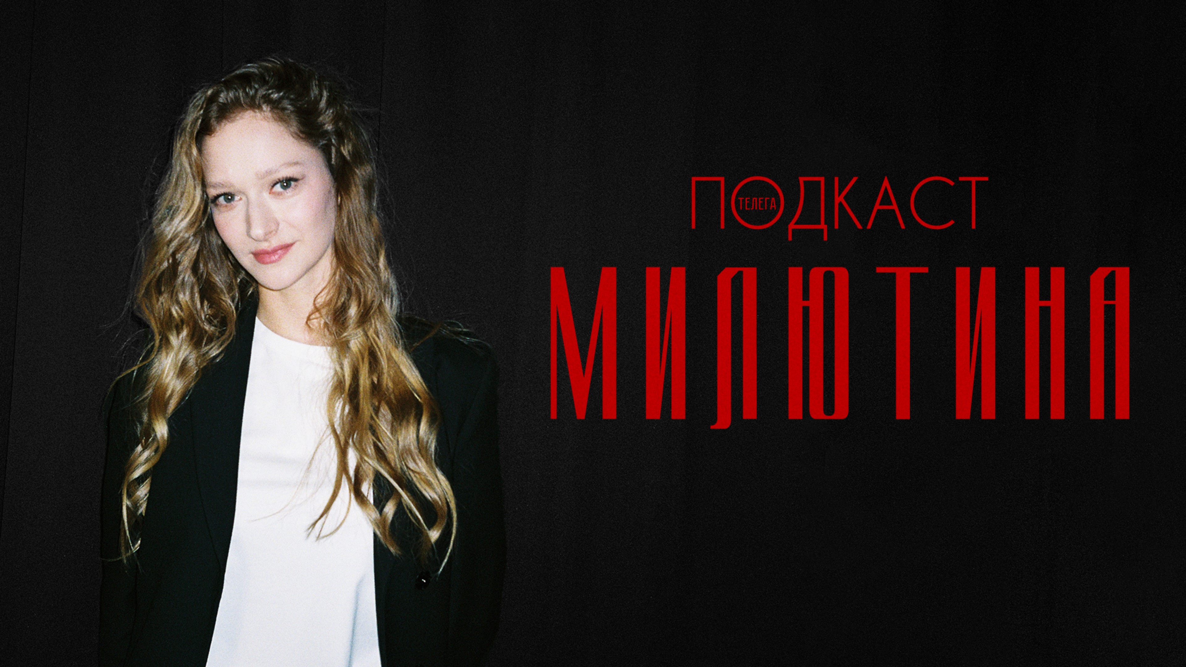 Диана Милютина — о «Чистых», пастельных сценах и Вуди Аллене