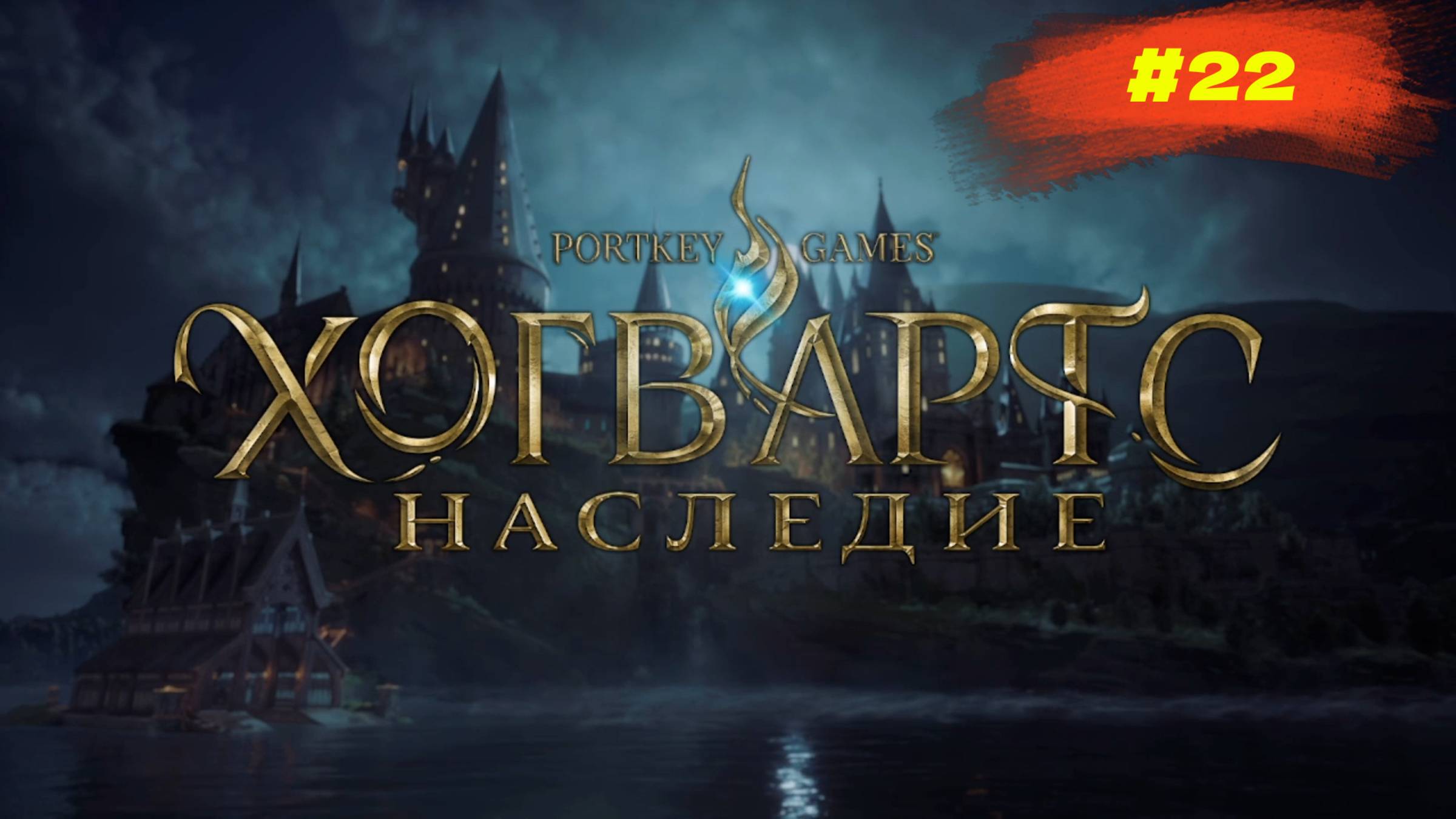 Hogwarts Legacy | Наследие Хогвартса | #22